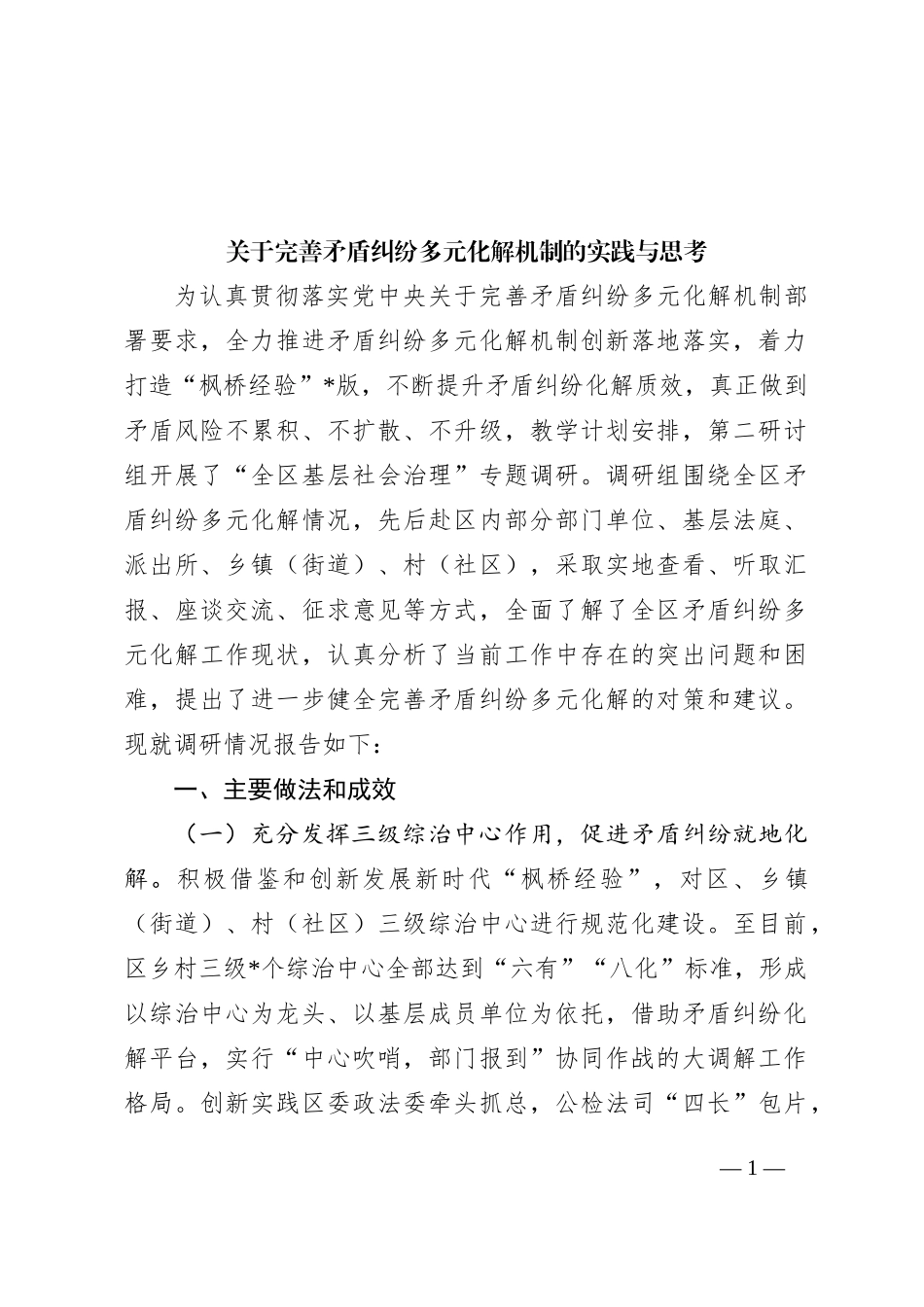 关于完善矛盾纠纷多元化解机制的实践与思考_第1页