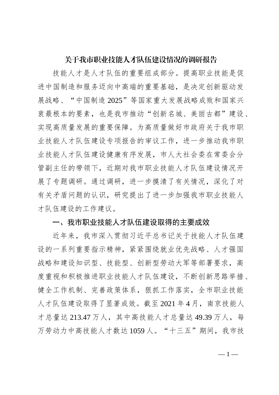 关于我市职业技能人才队伍建设情况的调研报告_第1页