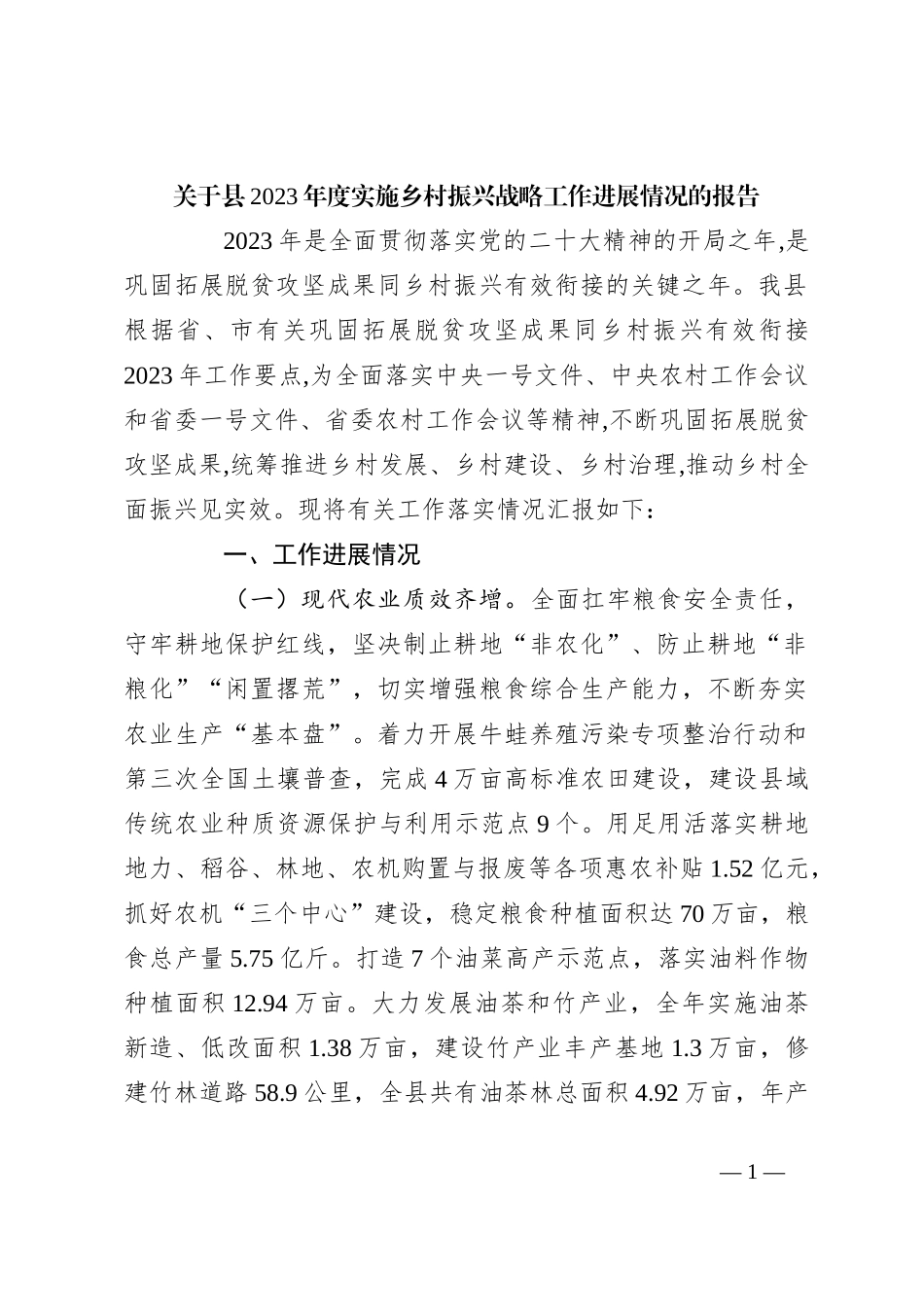 关于县2023年度实施乡村振兴战略工作进展情况的报告_第1页