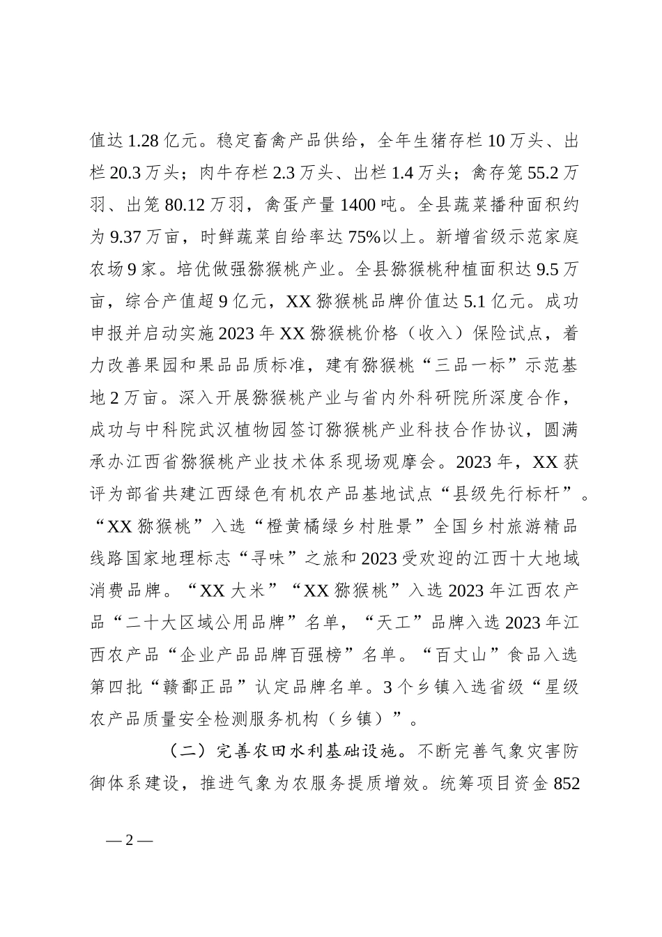 关于县2023年度实施乡村振兴战略工作进展情况的报告_第2页