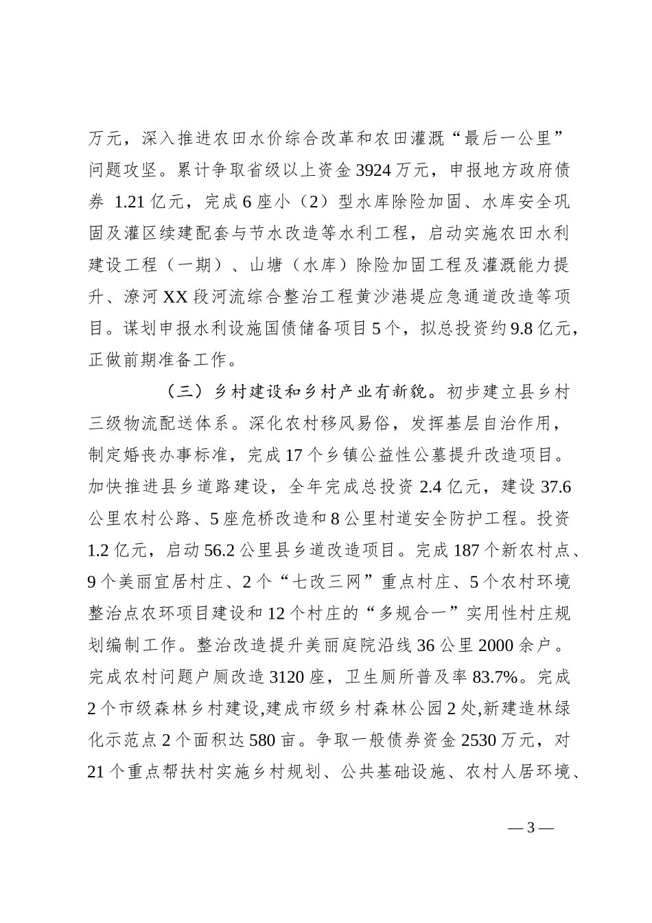 关于县2023年度实施乡村振兴战略工作进展情况的报告_第3页