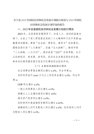 关于县2023年国民经济和社会发展计划执行情况与2024年国民经济和社会发展计划草案的报告