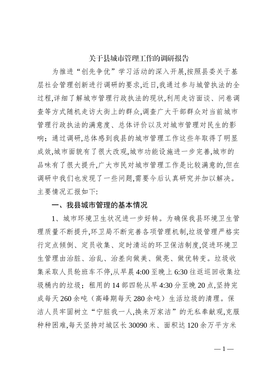关于县城市管理工作的调研报告_第1页