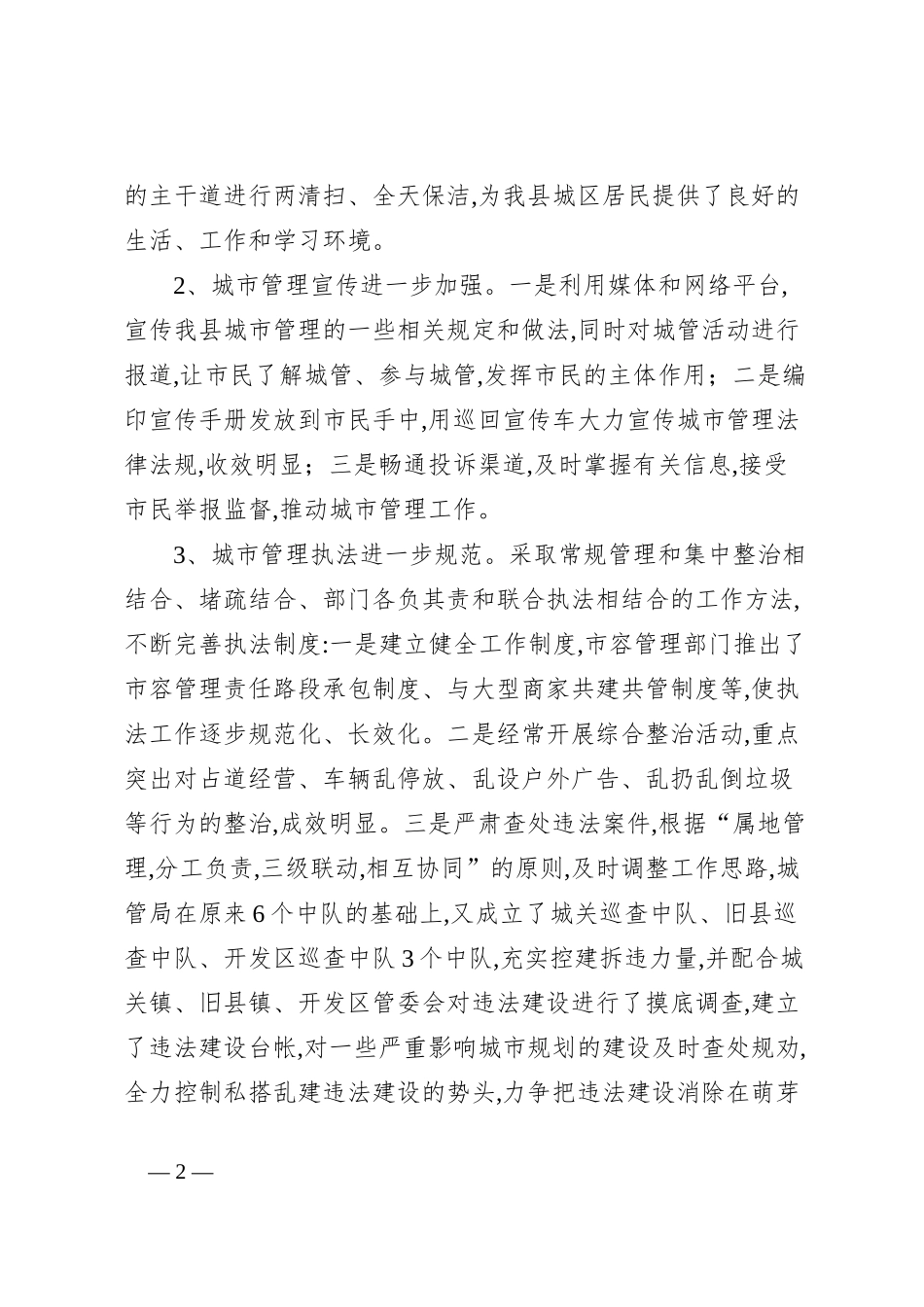 关于县城市管理工作的调研报告_第2页