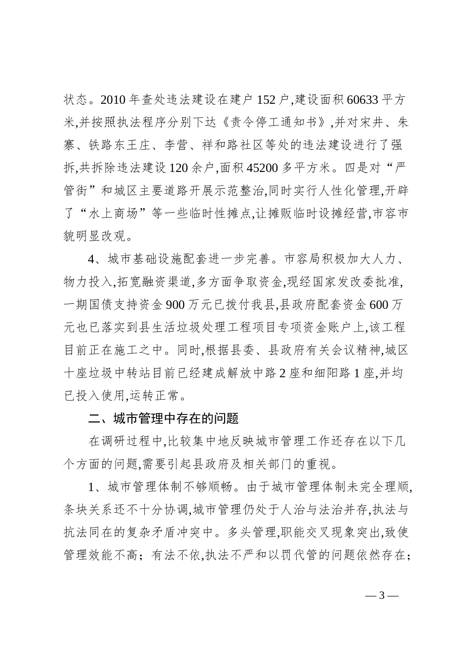 关于县城市管理工作的调研报告_第3页