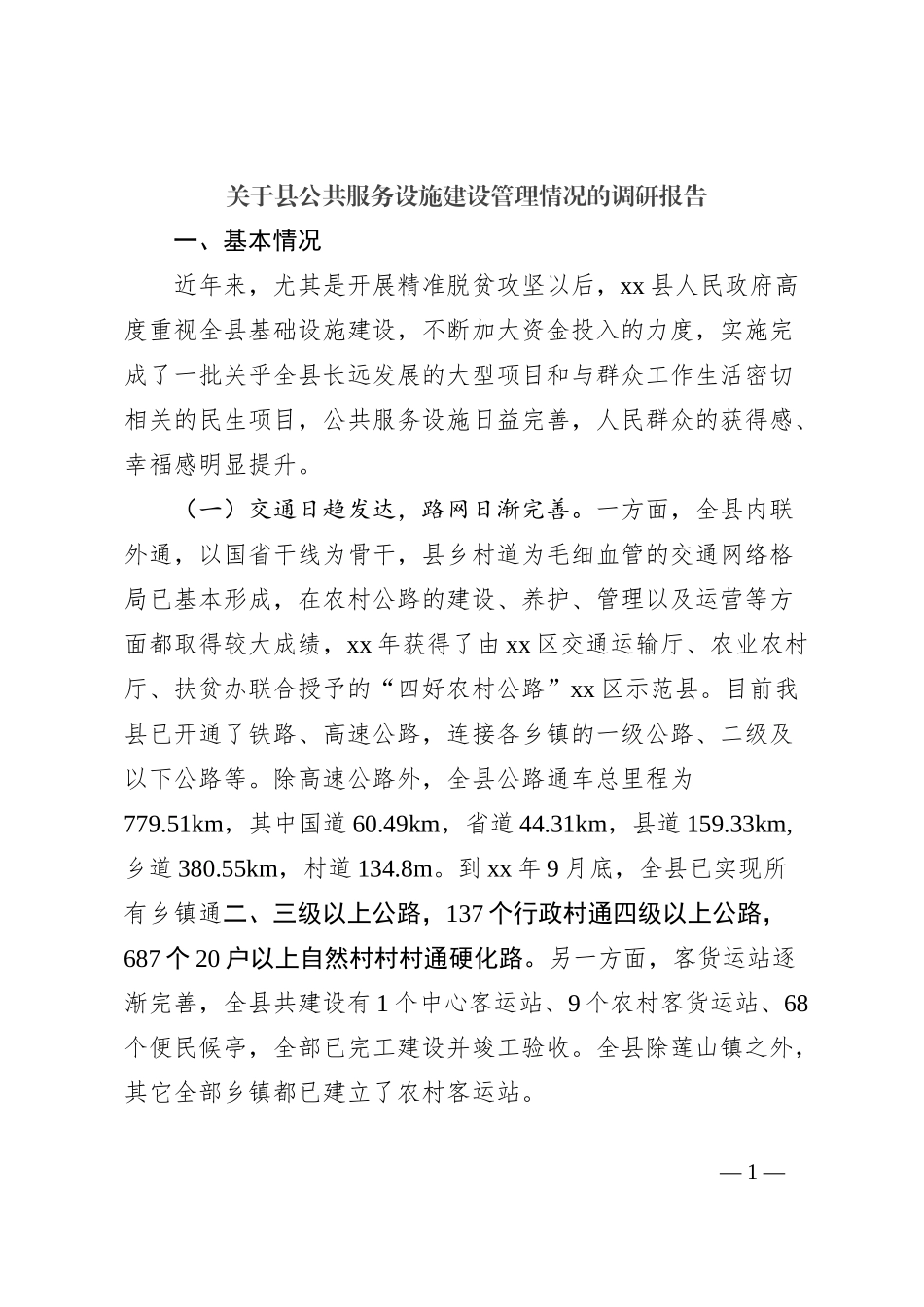 关于县公共服务设施建设管理情况的调研报告_第1页