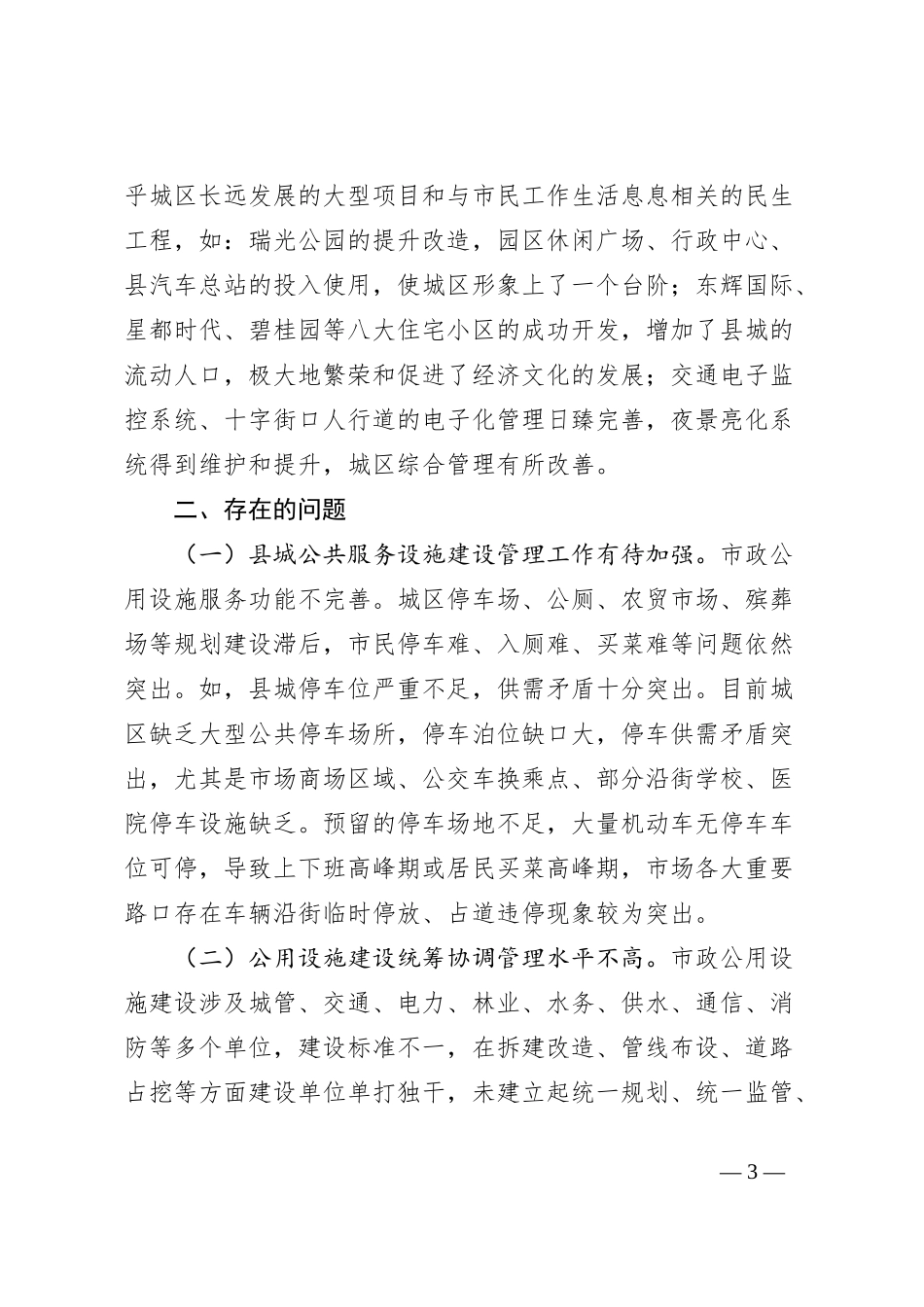 关于县公共服务设施建设管理情况的调研报告_第3页
