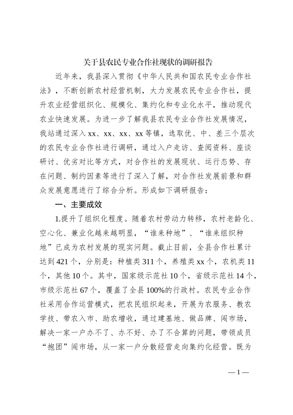 关于县农民专业合作社现状的调研报告_第1页