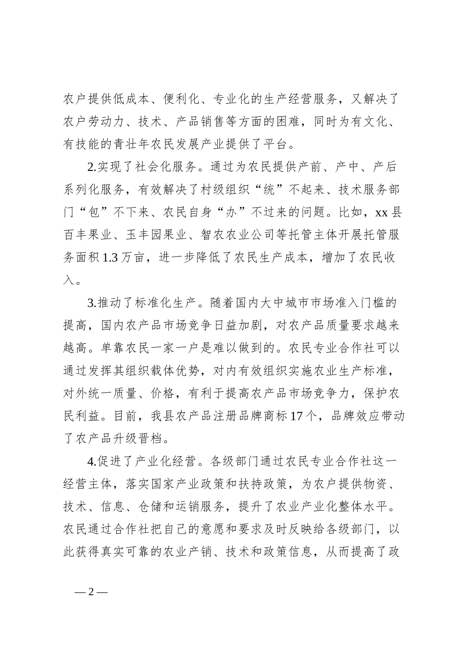 关于县农民专业合作社现状的调研报告_第2页