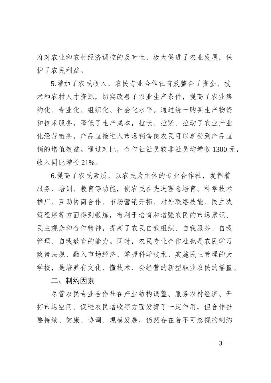 关于县农民专业合作社现状的调研报告_第3页