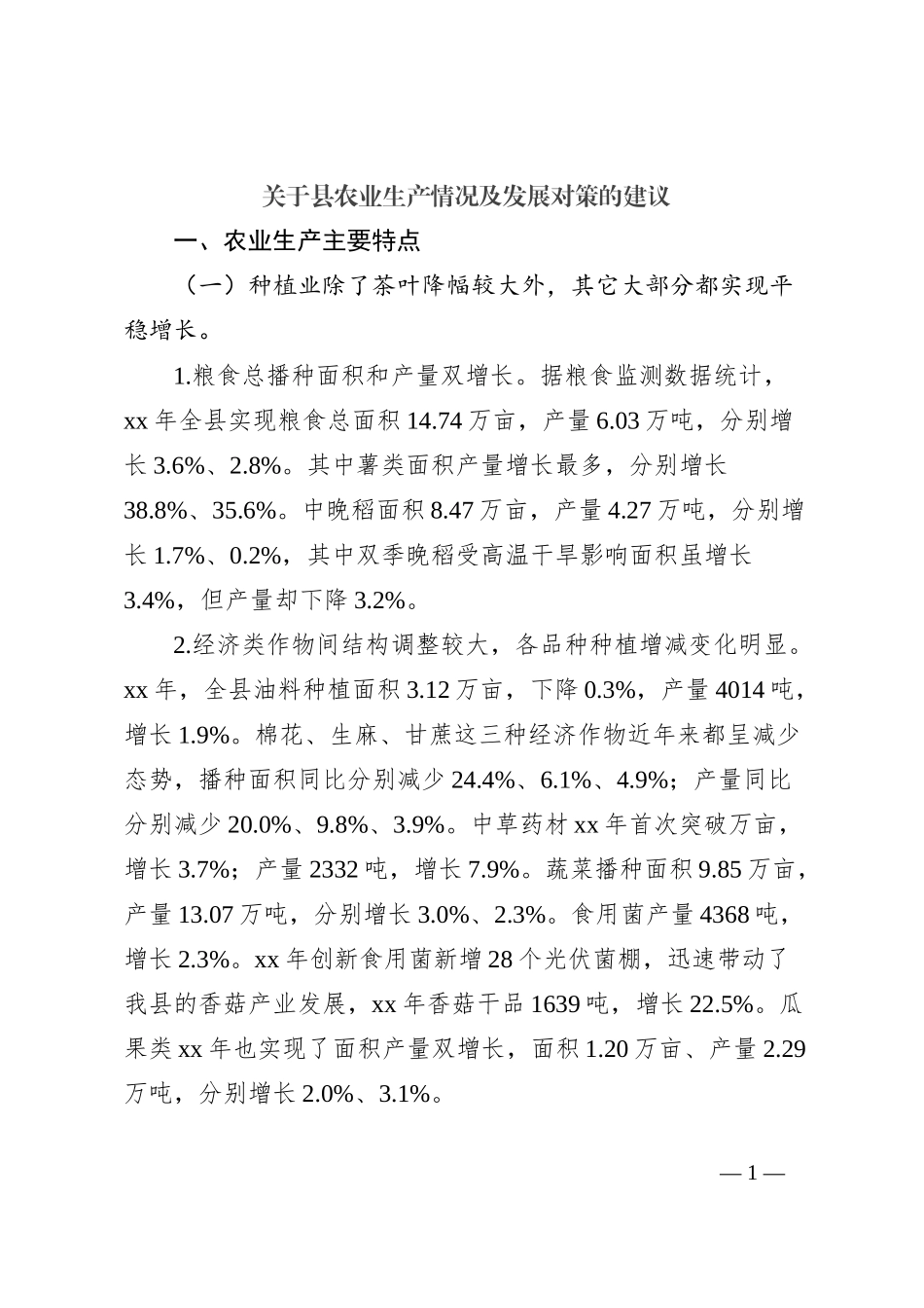 关于县农业生产情况及发展对策的建议_第1页
