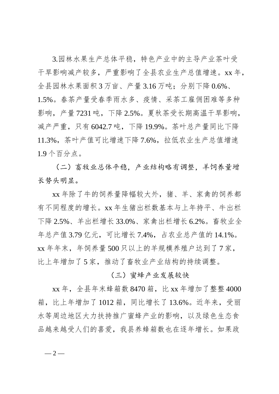 关于县农业生产情况及发展对策的建议_第2页
