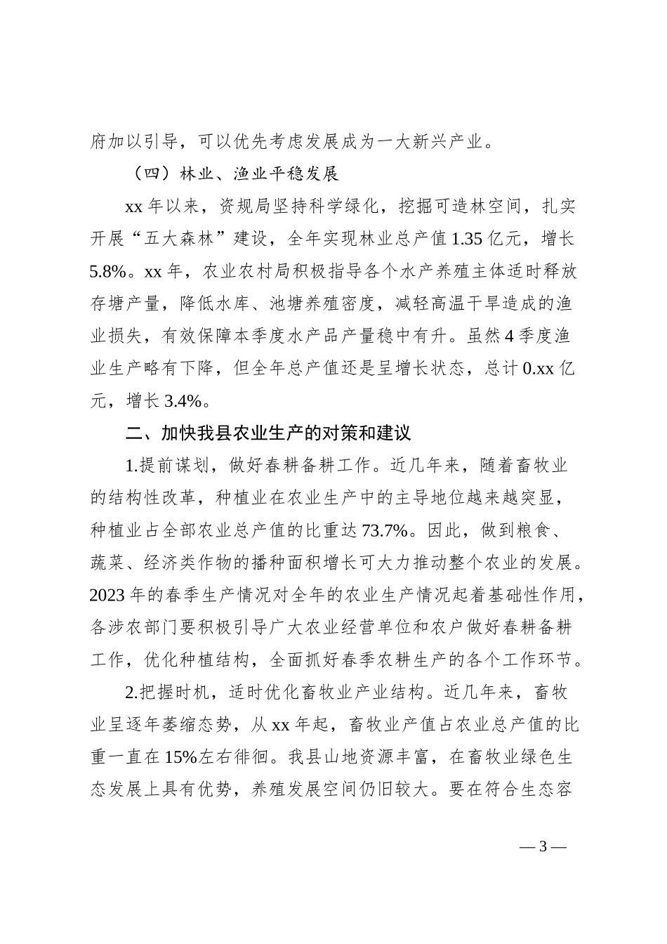 关于县农业生产情况及发展对策的建议_第3页