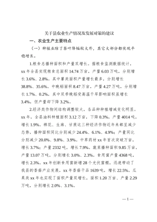 关于县农业生产情况及发展对策的建议