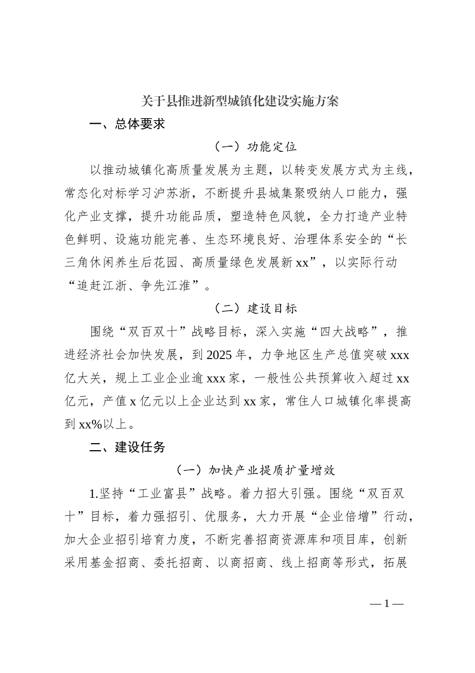 关于县推进新型城镇化建设实施方案_第1页