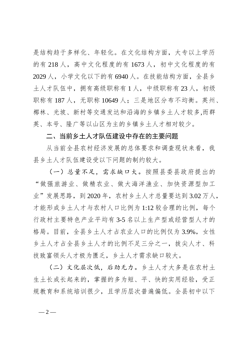 关于乡土人才队伍建设问题研究_第2页