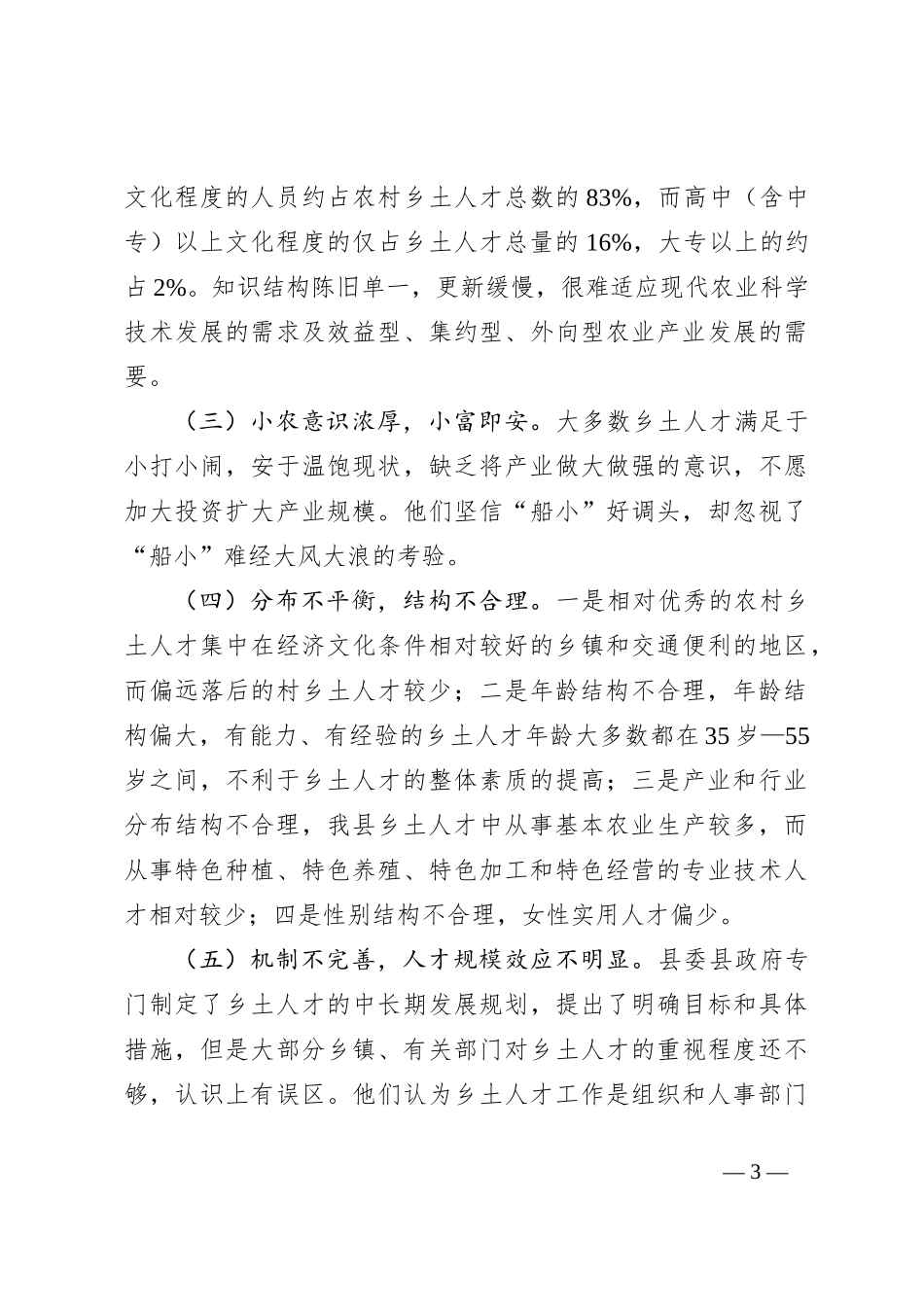 关于乡土人才队伍建设问题研究_第3页