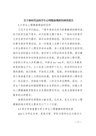 关于新时代高校学生心理健康现状的调查报告
