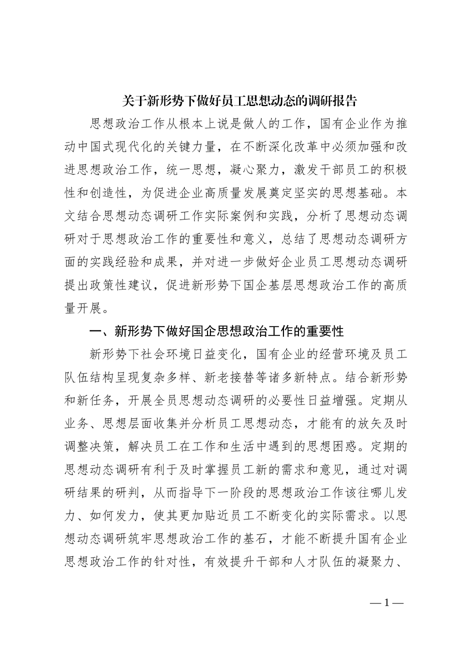 关于新形势下做好员工思想动态的调研报告_第1页