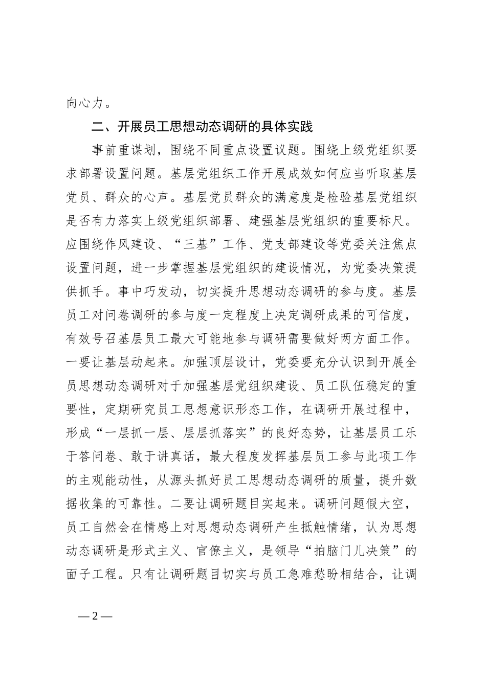 关于新形势下做好员工思想动态的调研报告_第2页