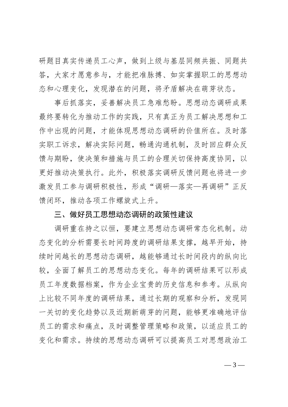 关于新形势下做好员工思想动态的调研报告_第3页