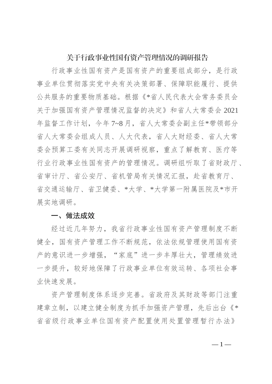 关于行政事业性国有资产管理情况的调研报告_第1页