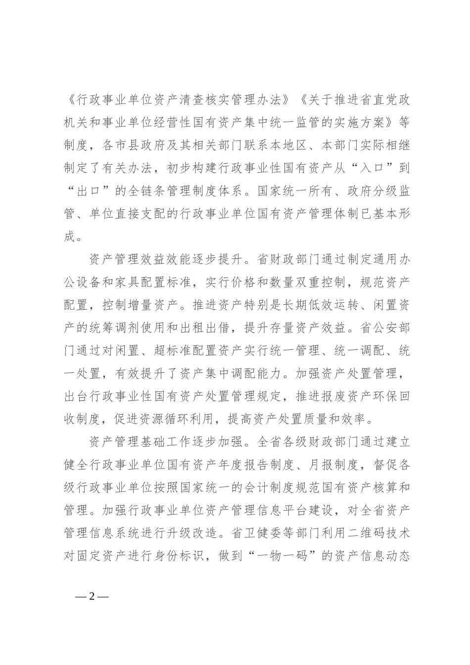 关于行政事业性国有资产管理情况的调研报告_第2页
