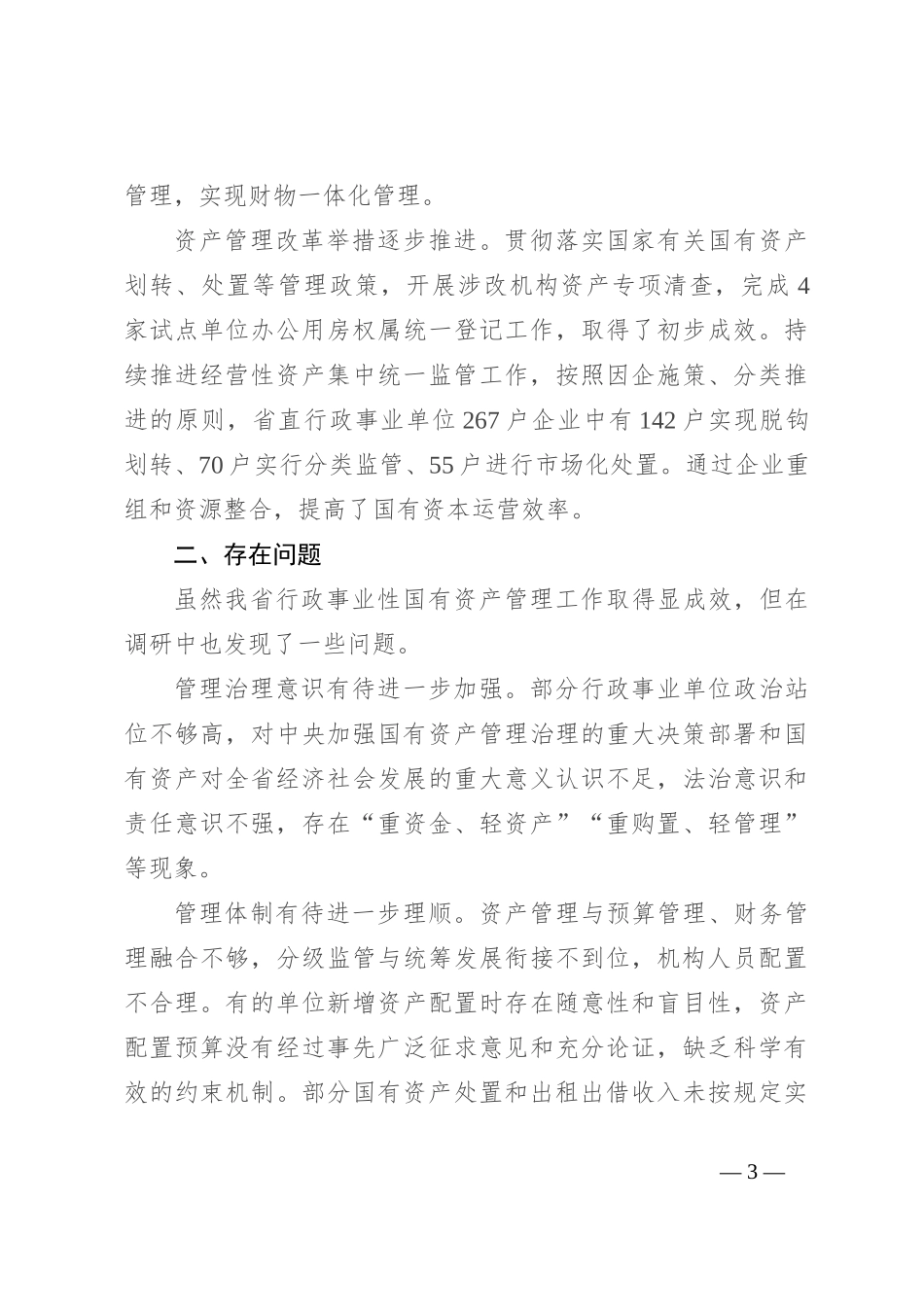 关于行政事业性国有资产管理情况的调研报告_第3页