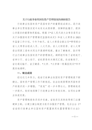 关于行政事业性国有资产管理情况的调研报告