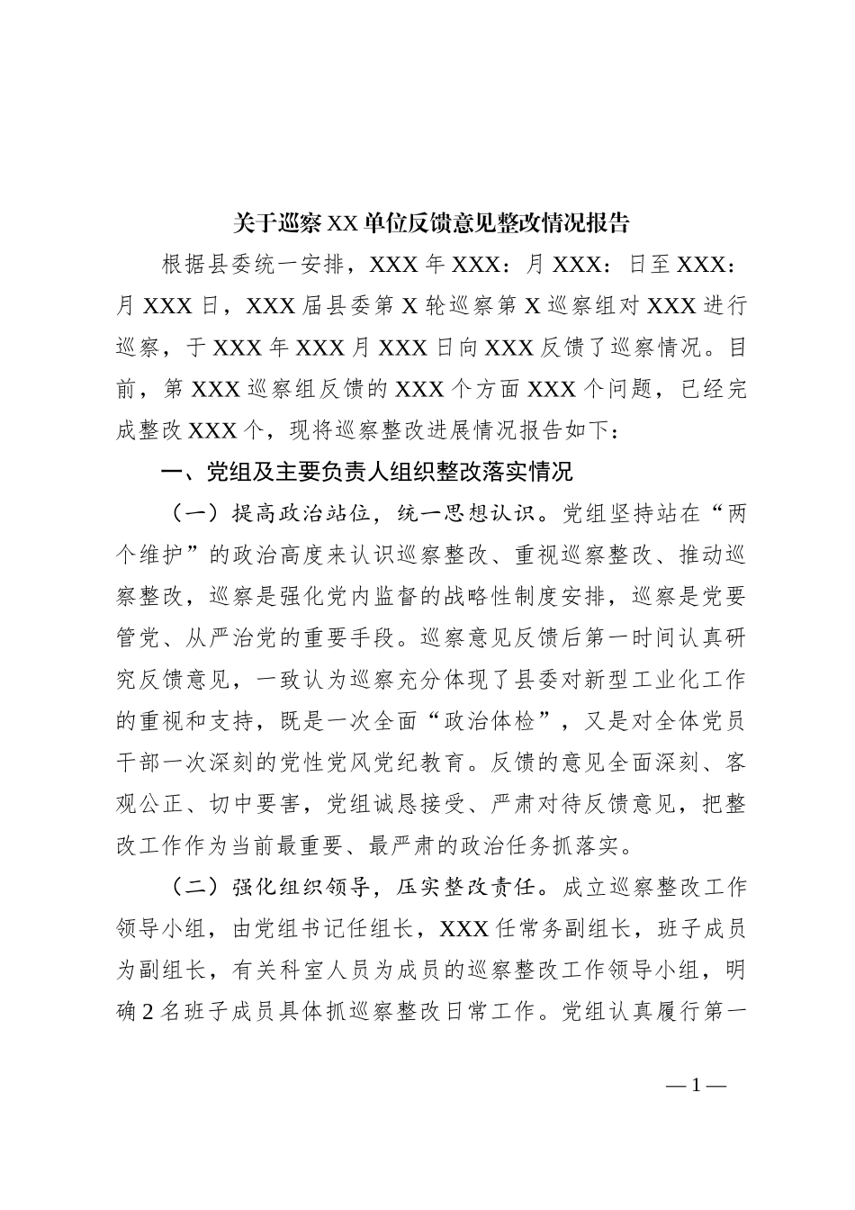 关于巡察XX单位反馈意见整改情况报告_第1页