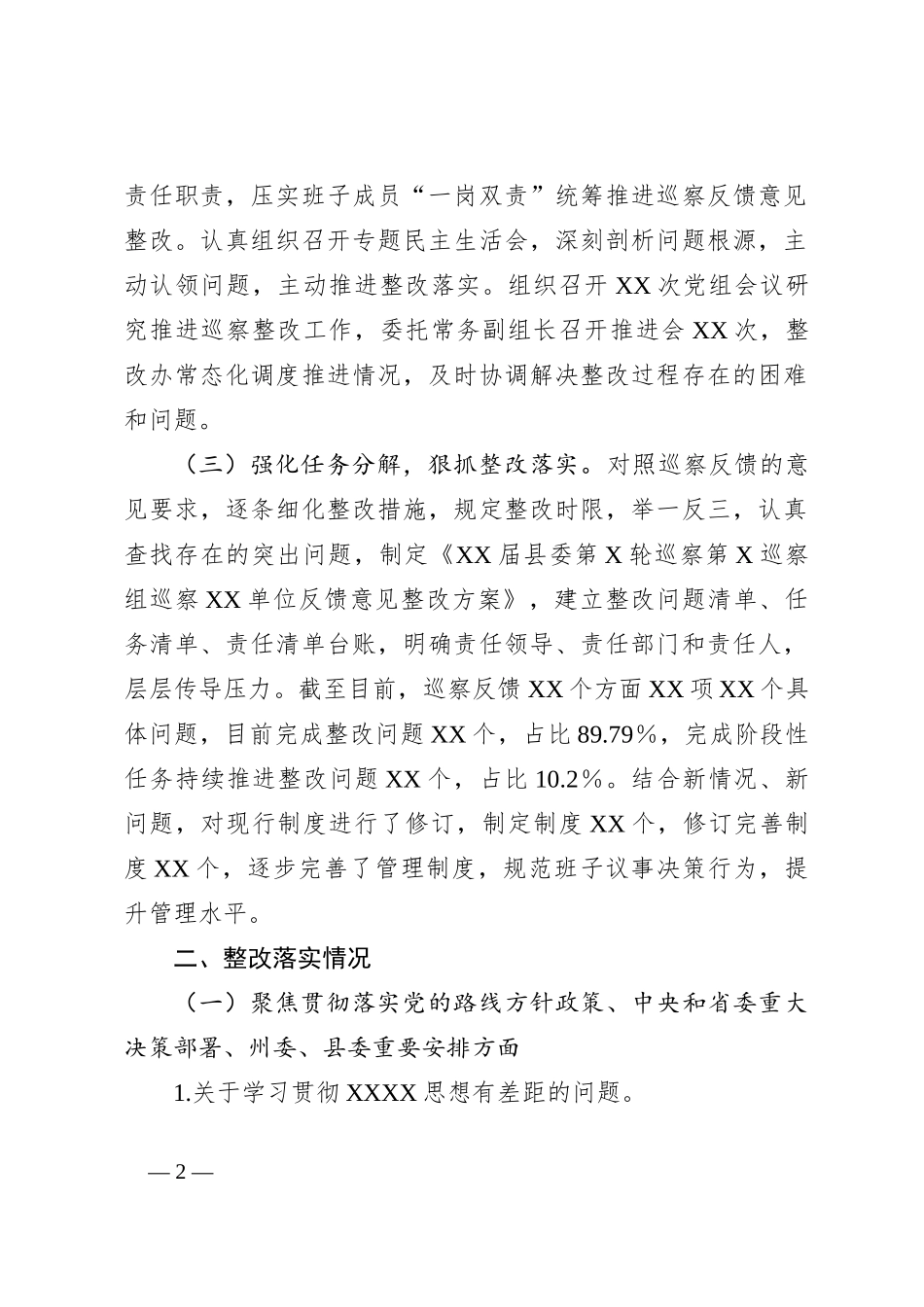 关于巡察XX单位反馈意见整改情况报告_第2页