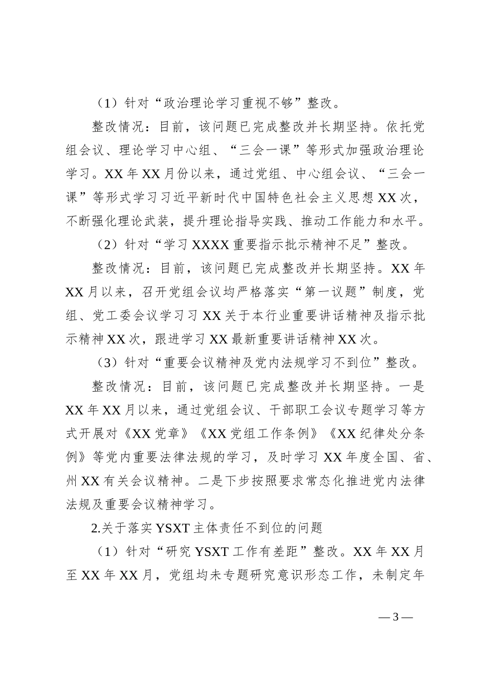 关于巡察XX单位反馈意见整改情况报告_第3页