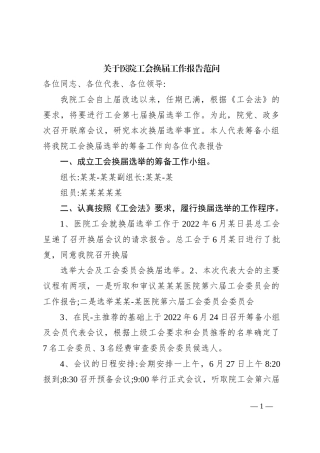 关于医院工会换届工作报告范问