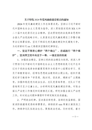 关于印发2024年党风廉政建设要点的通知