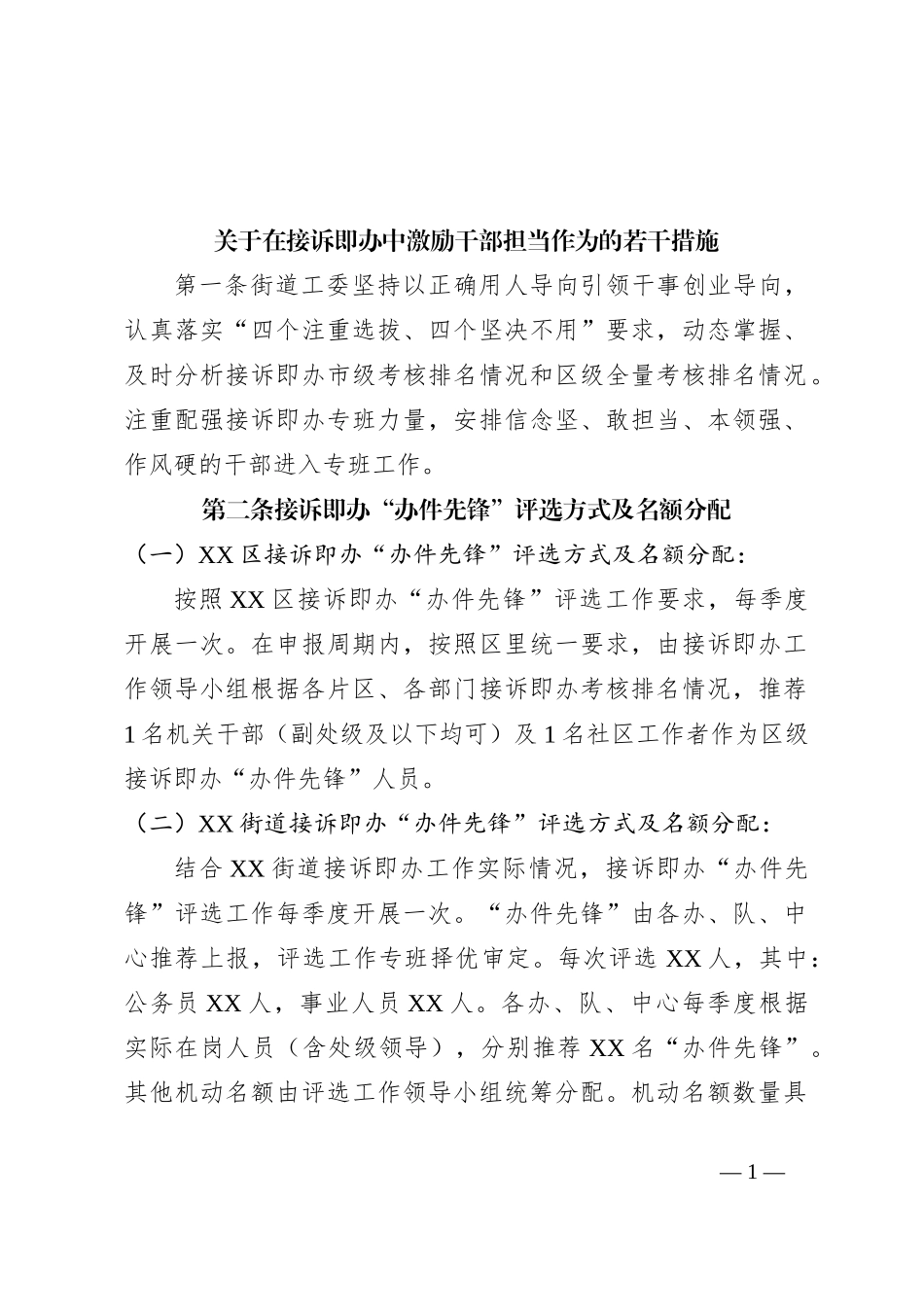 关于在接诉即办中激励干部担当作为的若干措施_第1页