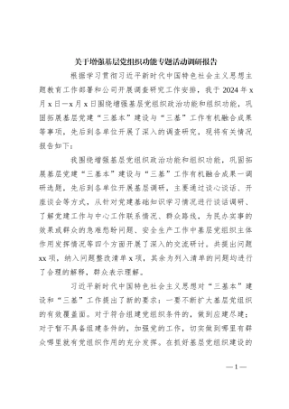 关于增强基层党组织功能专题活动调研报告