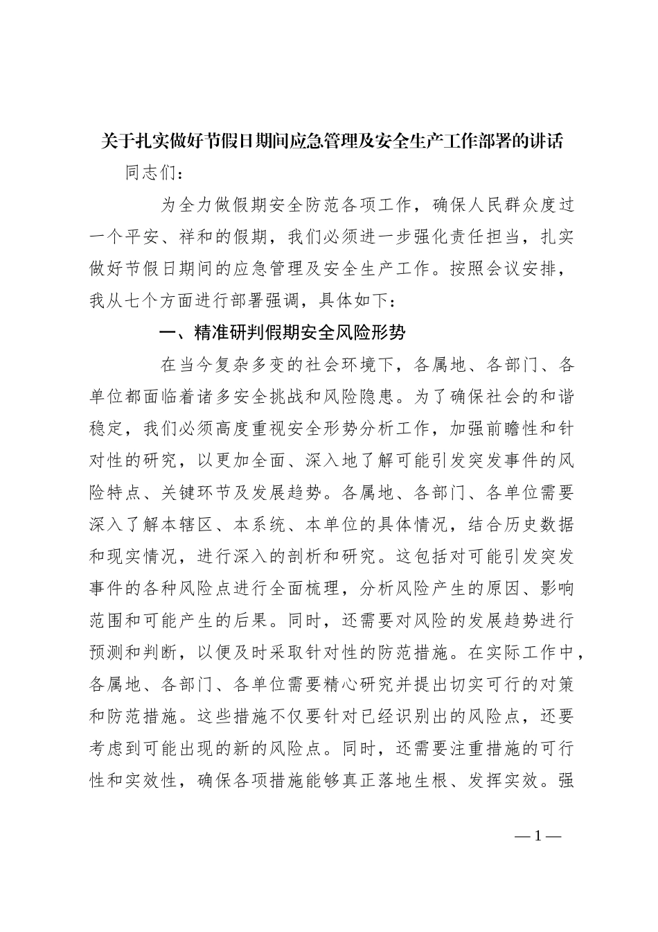 关于扎实做好节假日期间应急管理及安全生产工作部署的讲话_第1页