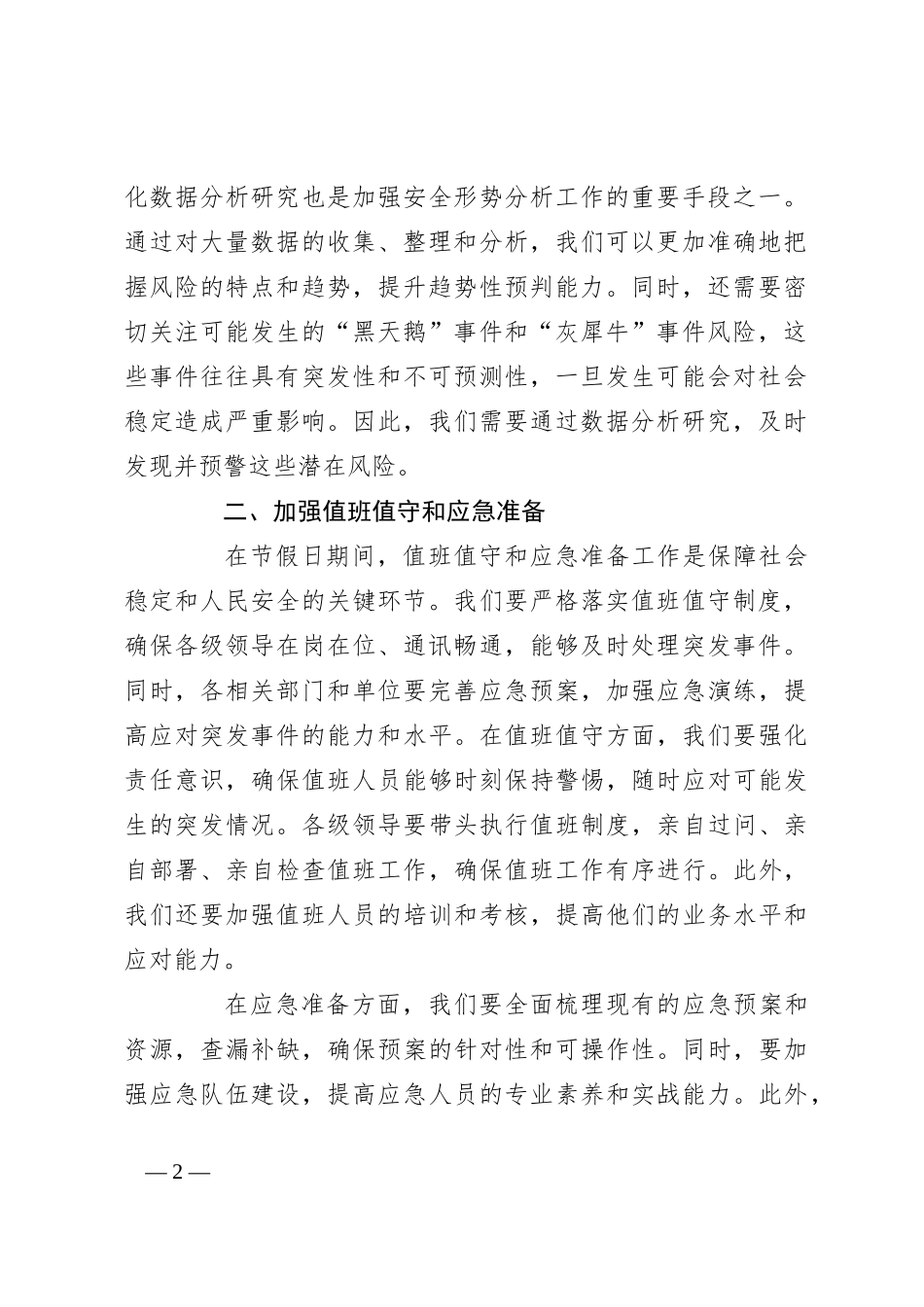 关于扎实做好节假日期间应急管理及安全生产工作部署的讲话_第2页