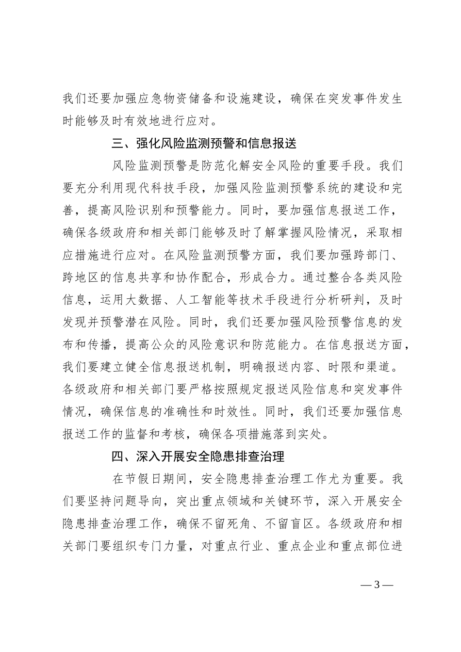 关于扎实做好节假日期间应急管理及安全生产工作部署的讲话_第3页
