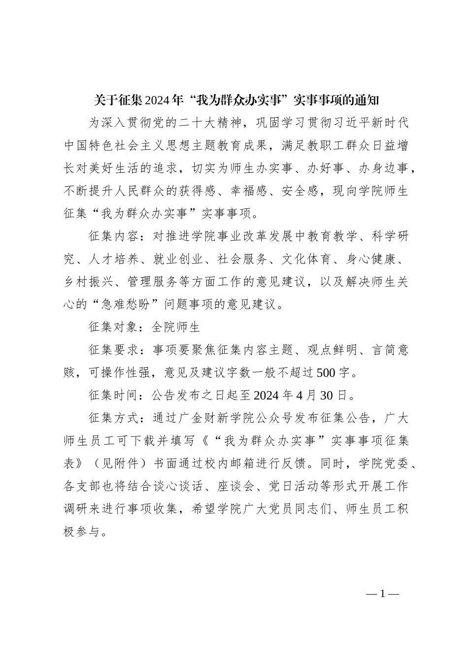 关于征集2024年“我为群众办实事”实事事项的通知_第1页