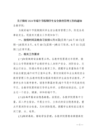 关于做好2024年端午节假期学生安全教育管理工作的通知