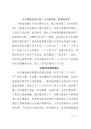 关于做好党员干部“八小时以外”监督的思考