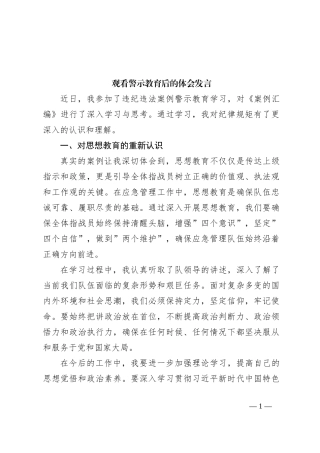 观看警示教育后的体会发言