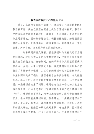 观看廉政教育片心得体会（5）