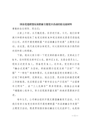 国企党建联盟反腐倡廉主题党日活动经验交流材料