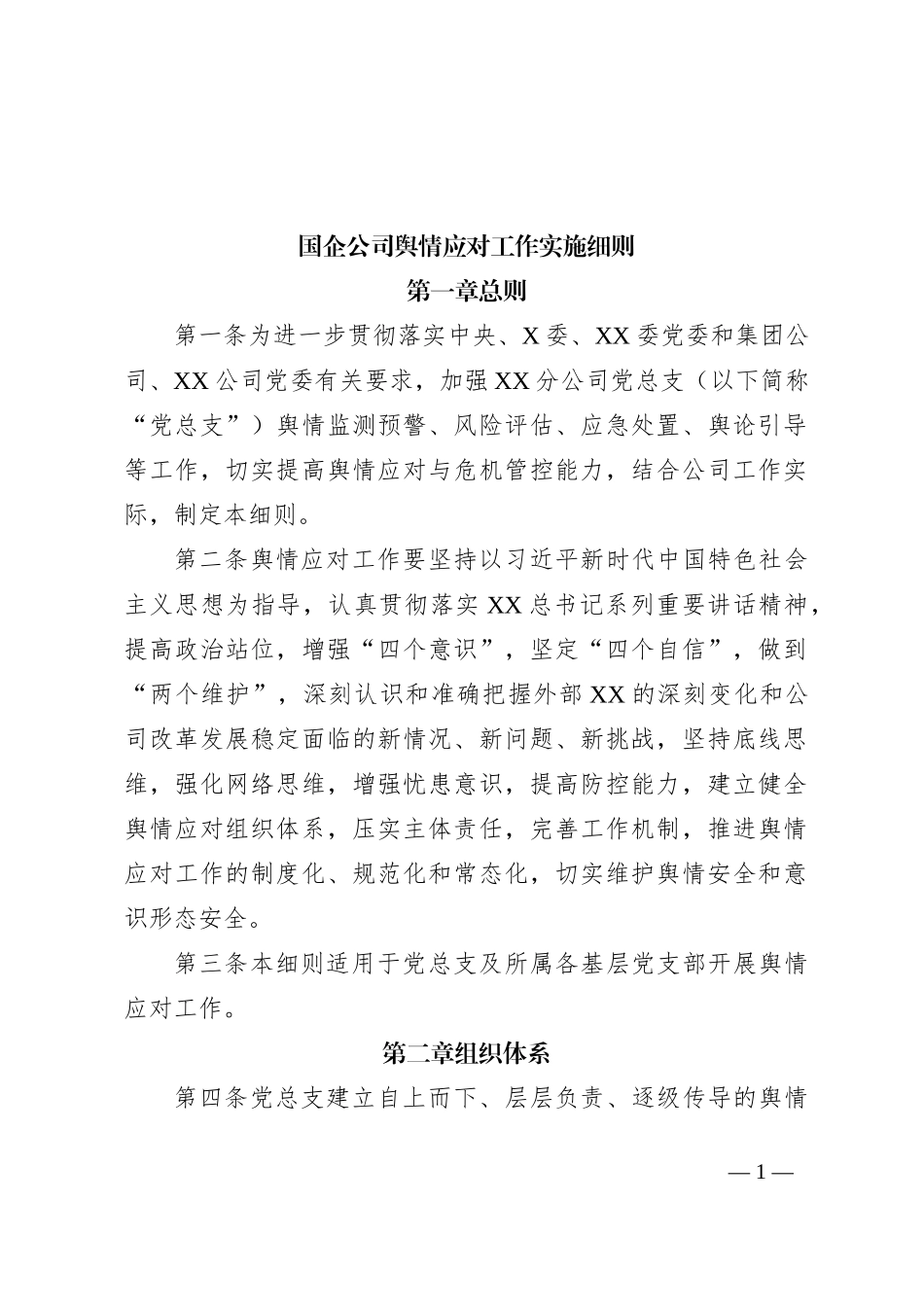 国企公司舆情应对工作实施细则_第1页