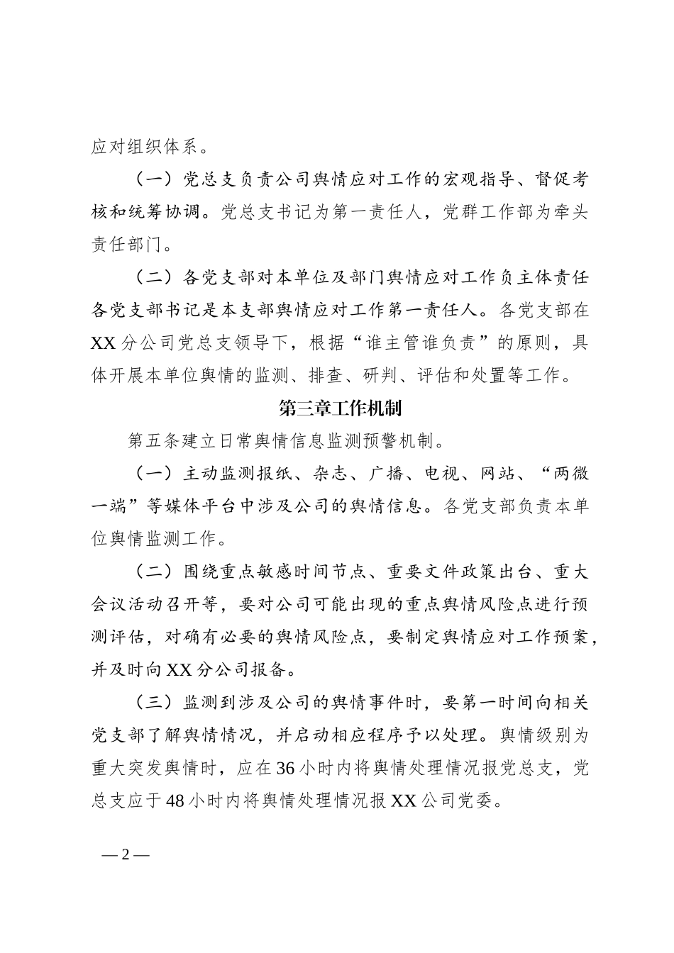 国企公司舆情应对工作实施细则_第2页