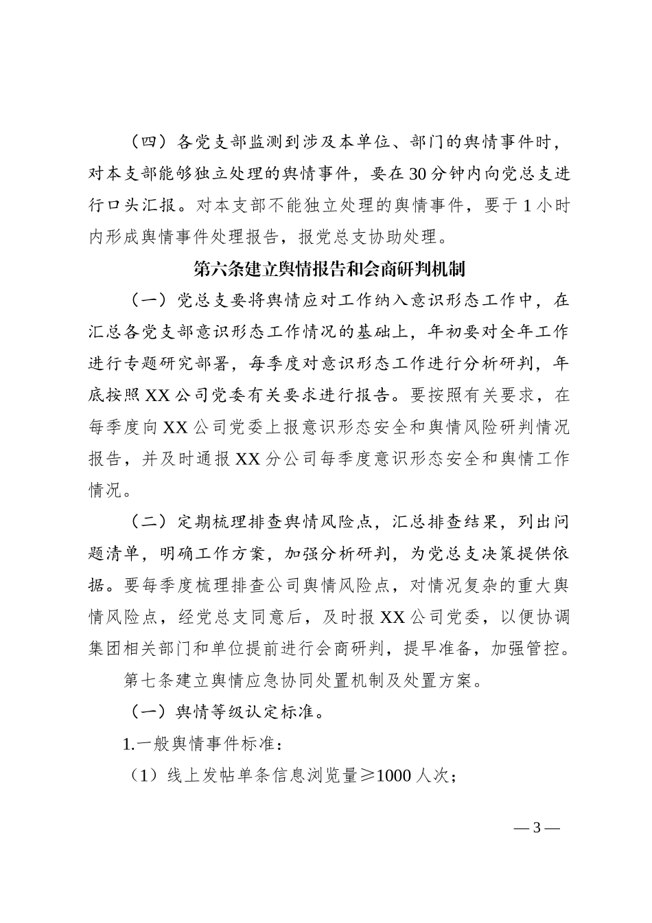 国企公司舆情应对工作实施细则_第3页