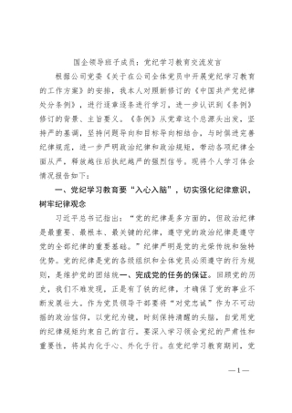 国企领导班子成员：党纪学习教育交流发言