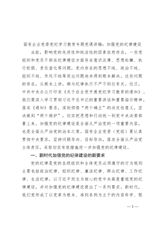 国有企业党委党纪学习教育专题党课讲稿：加强党的纪律建设